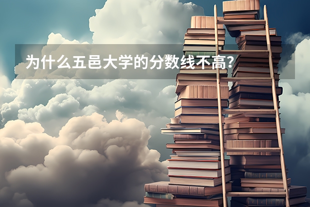 为什么五邑大学的分数线不高？