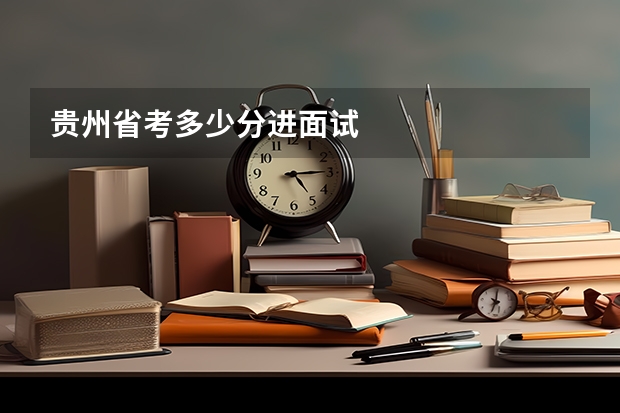 贵州省考多少分进面试