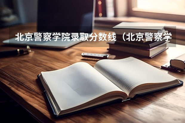 北京警察学院录取分数线（北京警察学院各专业录取分数线）