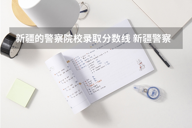 新疆的警察院校录取分数线 新疆警察学院分数线