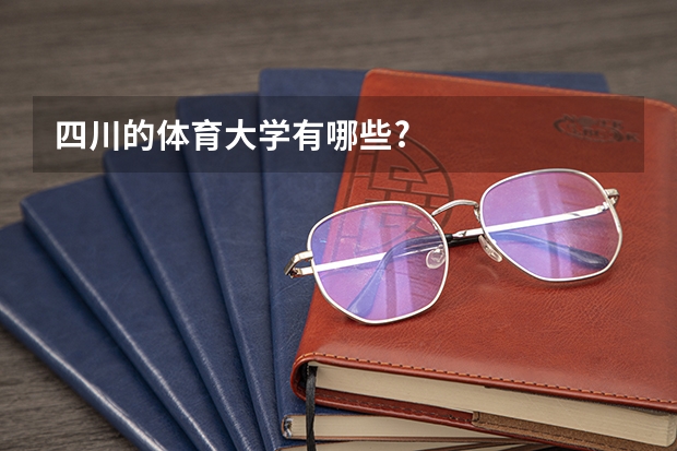 四川的体育大学有哪些?