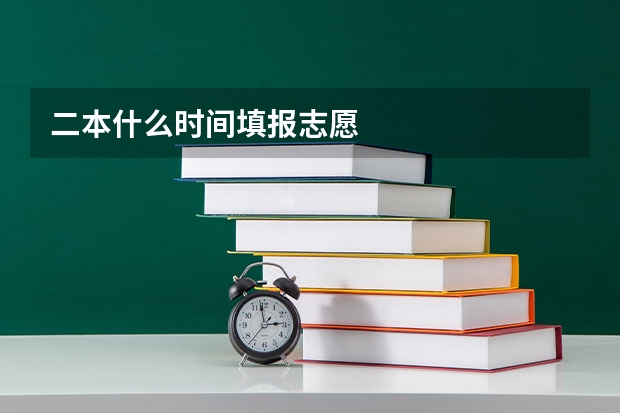 二本什么时间填报志愿