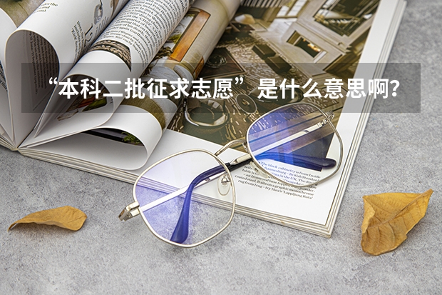 “本科二批征求志愿”是什么意思啊？？？