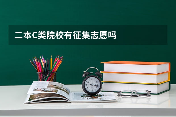 二本C类院校有征集志愿吗