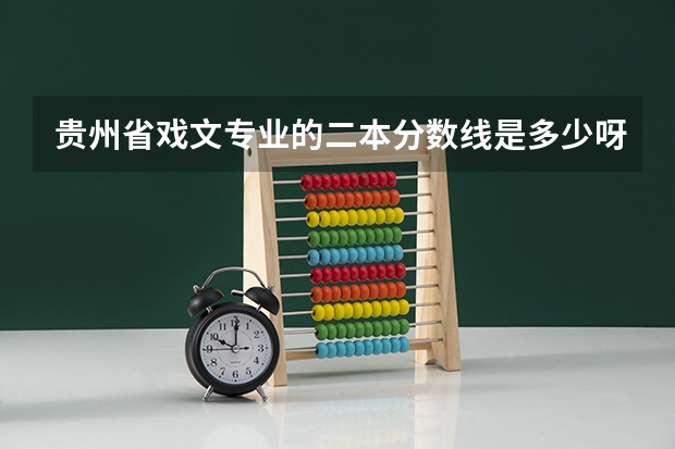 贵州省戏文专业的二本分数线是多少呀？？？