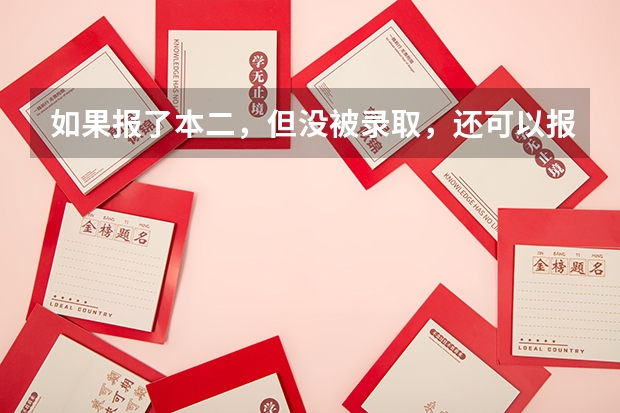 如果报了本二，但没被录取，还可以报专科吗？