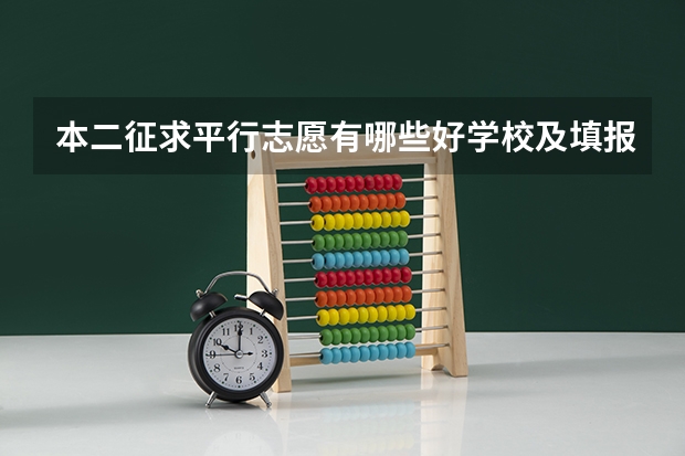 本二征求平行志愿有哪些好学校及填报注意事项