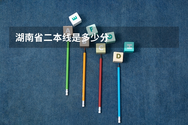 湖南省二本线是多少分