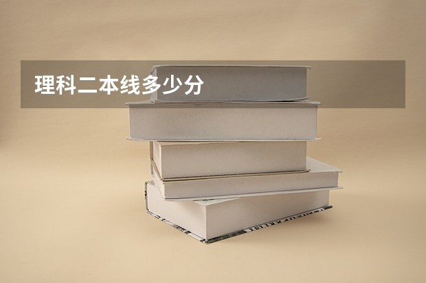 理科二本线多少分