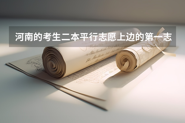 河南的考生二本平行志愿上边的第一志愿是什么 意思