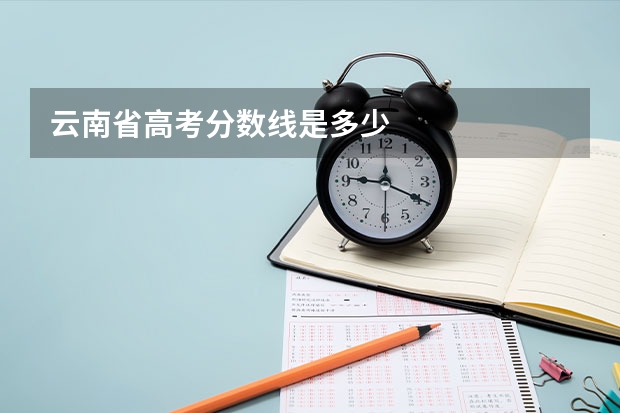云南省高考分数线是多少