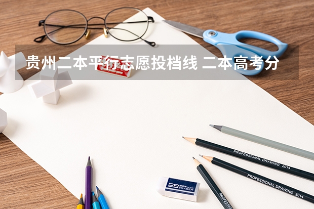贵州二本平行志愿投档线 二本高考分数线