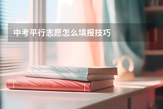 中考平行志愿怎么填报技巧