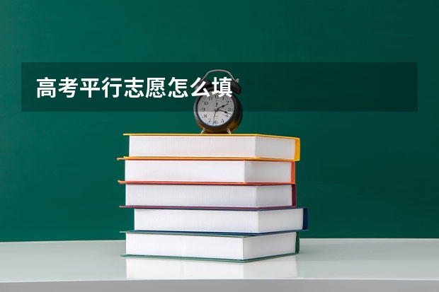 高考平行志愿怎么填