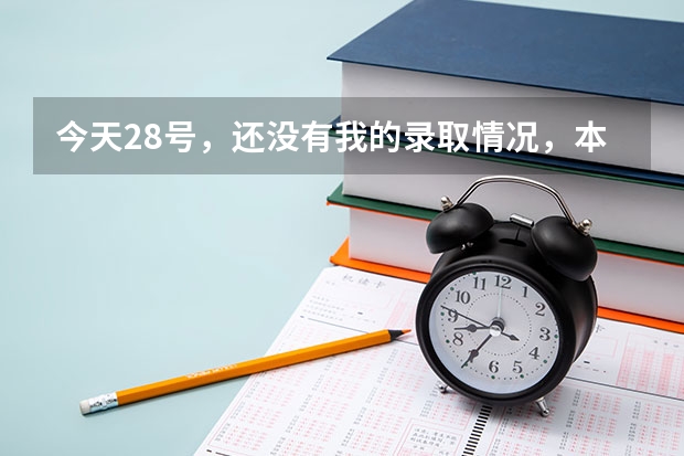 今天28号，还没有我的录取情况，本二，这是不是意味着我没有被录取？还有，图中箭头处是什么意思{在线等}