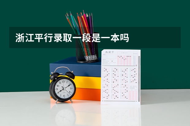 浙江平行录取一段是一本吗
