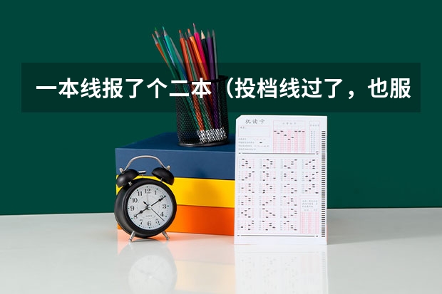 一本线报了个二本（投档线过了，也服从了调剂）到现在都没录取结果，怎么回事？