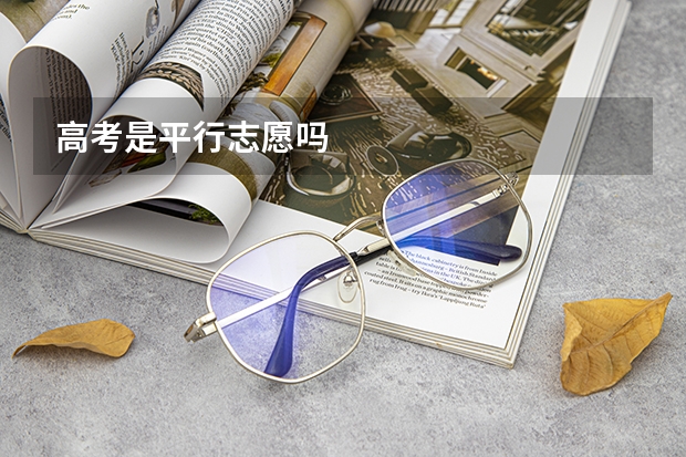 高考是平行志愿吗