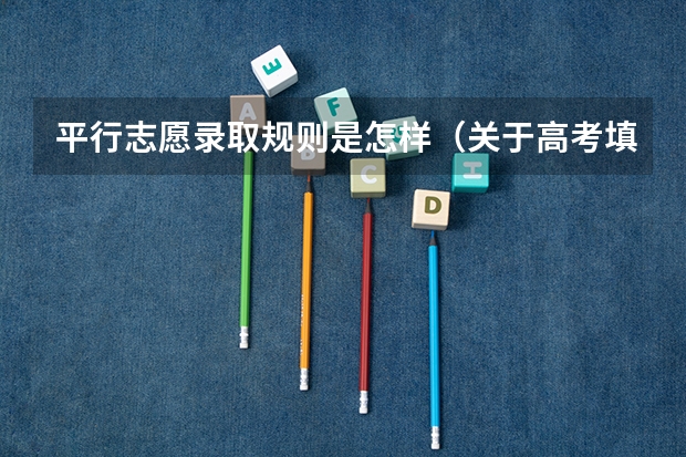平行志愿录取规则是怎样（关于高考填志愿 二本A类与B类的问题）