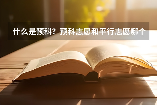 什么是预科？预科志愿和平行志愿哪个优先？
