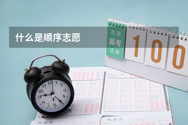 什么是顺序志愿