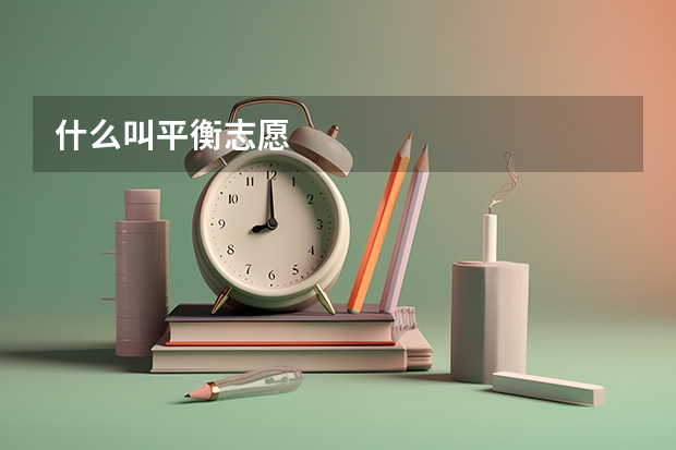 什么叫平衡志愿