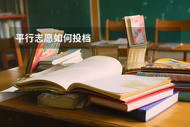 平行志愿如何投档