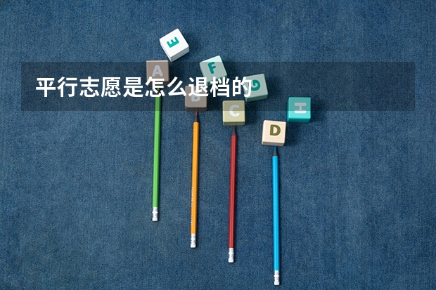 平行志愿是怎么退档的