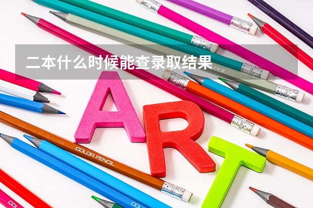 二本什么时候能查录取结果