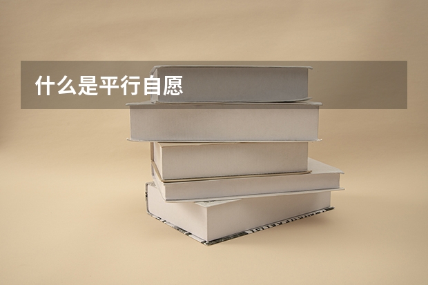 什么是平行自愿