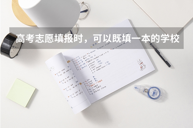 高考志愿填报时，可以既填一本的学校又填二本的学校吗