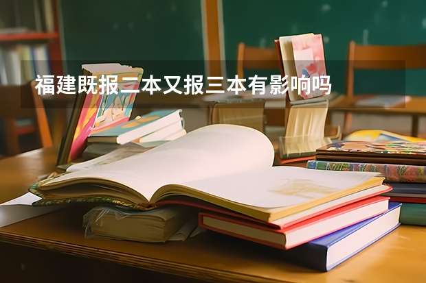 福建既报二本又报三本有影响吗
