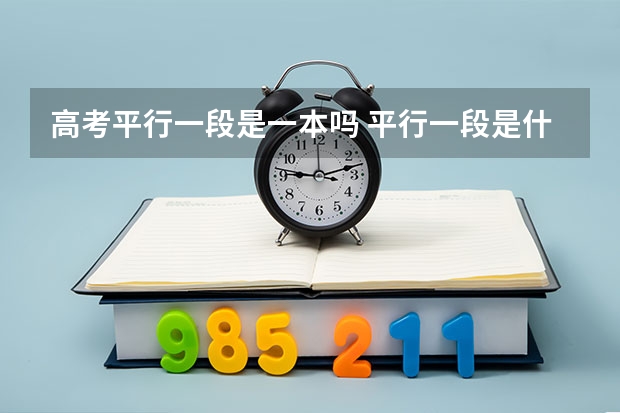 高考平行一段是一本吗 平行一段是什么意思