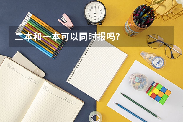 二本和一本可以同时报吗？