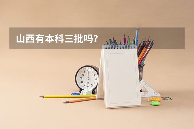 山西有本科三批吗？