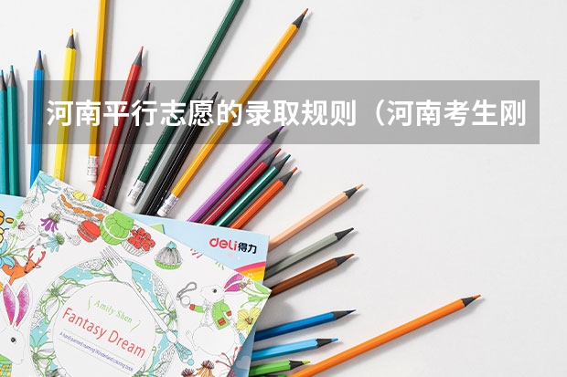 河南平行志愿的录取规则（河南考生刚过二本分数线报啥学校？）