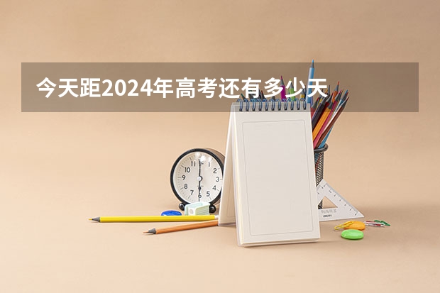 今天距2024年高考还有多少天