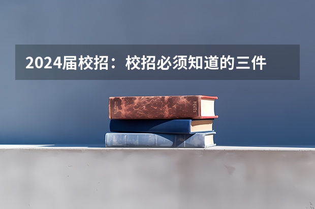 2024届校招：校招必须知道的三件事 拼多多2024校招提前批启动，免群面@2024届应届生/冲