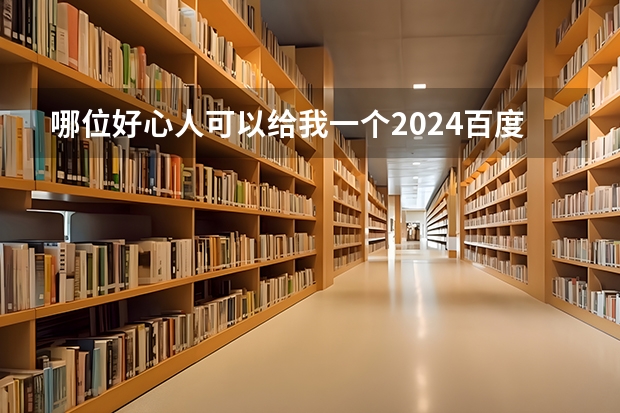 哪位好心人可以给我一个2024百度校招内推码吗！