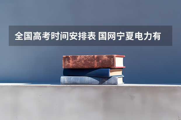 全国高考时间安排表 国网宁夏电力有限公司2024年高校毕业生提前批招聘行程发布！