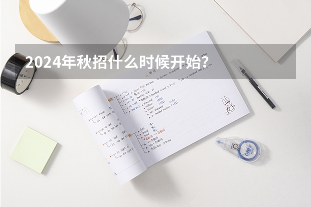 2024年秋招什么时候开始？