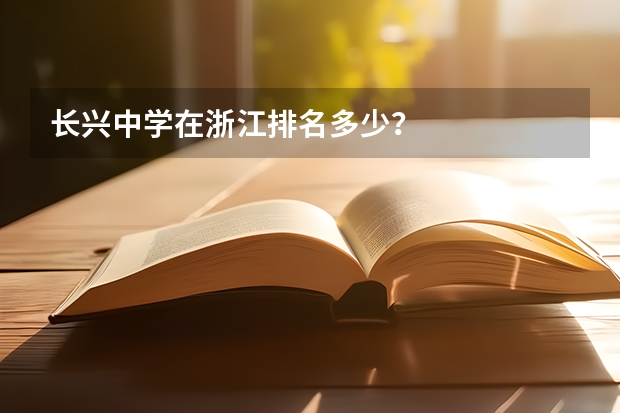 长兴中学在浙江排名多少？