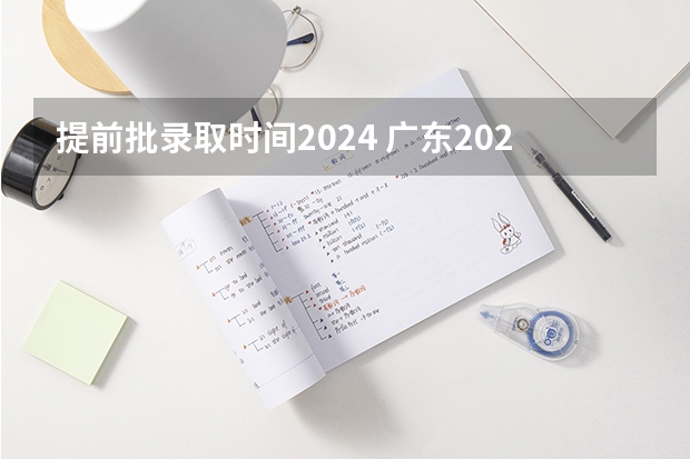 提前批录取时间2024 广东2023专升本录取时间