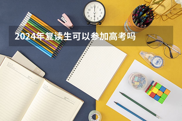 2024年复读生可以参加高考吗