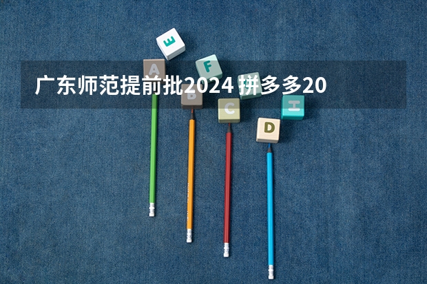 广东师范提前批2024 拼多多2024校招提前批启动，免群面@2024届应届生/冲
