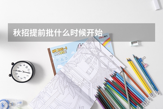 秋招提前批什么时候开始