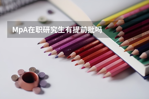 MpA在职研究生有提前批吗