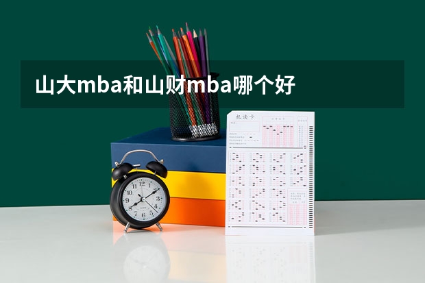 山大mba和山财mba哪个好