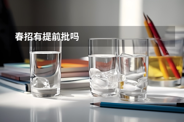 春招有提前批吗