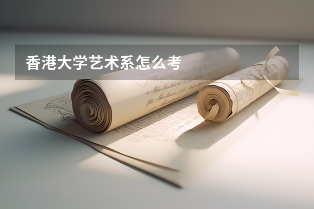 香港大学艺术系怎么考